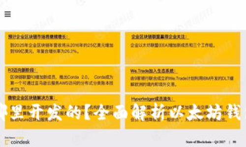 以太坊钱包是哪里开发的？全面解析以太坊钱包的起源与发展