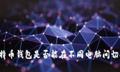 比特币钱包是否能在不同