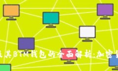 Tokenim 2.0及其BTM钱包的全面解析：加密货币管理新