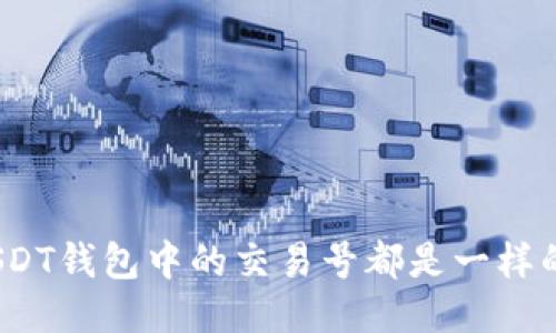 : USDT钱包中的交易号都是一样的吗？
