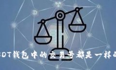 : USDT钱包中的交易号都是