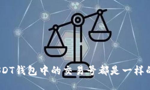 : USDT钱包中的交易号都是一样的吗？
