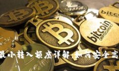Tokenim最小转入额度详解：如何安全高效地转账
