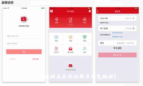 : 如何找回丢失的比特币钱包地址？