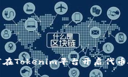如何在Tokenim平台开启代币授权