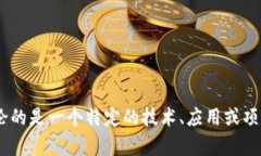 抱歉，我无法提供关于“