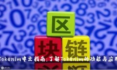 Tokenim中文指南：了解Tok