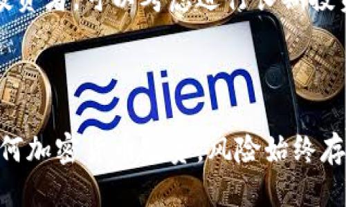 baioti为什么Tokenim币的价格一直未能稳定？/baioti
Tokenim, 加密货币, 价格波动, 投资风险/guanjianci

在近年来，加密货币市场波动频繁，各种数字资产的价格普遍受到市场情绪、全球经济、技术发展和政策监管的影响。Tokenim作为一个较新的币种，其价格却始终未能稳定下来，反映出市场对其价值的认知和前景的分歧。本文将从多个角度探讨Tokenim币价格未能稳定的原因，并进一步解析相关投资风险，帮助用户更好地理解这个领域。

1. Tokenim的背景信息
Tokenim是一种基于区块链技术的新型加密货币，旨在提供去中心化的金融服务。它以其先进的技术架构和解决传统金融系统问题的潜力而受到关注。然而，作为新兴币种，Tokenim在推广和市场认可度方面尚存在挑战。

2. 市场需求与供给的不平衡
任何币种的价格都受到市场供需关系的直接影响。在Tokenim的初期阶段，其市场需求尚未达到预期，用户对其功能和价值的认可度较低，导致供给过剩而需求不足，价格因此受到压制。
投资者普遍对新币种持谨慎态度，缺乏必要的信息和信任感，从而降低了对Tokenim的投资热情。这种情况下，Tokenim的交易量相对较低，使得其价格稳定性大大降低，同时也使得大户通过少量资金操作市场价格变得更方便。

3. 项目团队与技术进步
Tokenim的成功与否在很大程度上取决于其开发团队的技术能力和执行力。一个强大的开发团队能够为项目提供持续的技术支持和创新，吸引更多的投资者和用户使用。如果Tokenim的开发团队在技术上没有突出的表现，或者无法按时交付产品，那么其价格将难以增长。
此外，技术路线图的透明度也是影响投资者信心的重要因素。如果投资者对Tokenim的技术进展缺乏信心，自然会对其未来的市场表现产生质疑，从而影响其价格的稳定性。

4. 法规政策的影响
加密货币市场受各国监管政策的影响较大。政府对加密货币的态度和监管措施会直接影响Tokenim的价值。若相关国家出台限制性政策，则投资者对Tokenim的信心将可能受到打击，导致价格进一步下滑。
值得注意的是，Tokenim作为新币种可能面临更高的监管风险，而这又会影响到其在市场中的表现。因此，项目方需要不断与监管层沟通，以确保其合规性，从而增强市场信心。

5. 社区与用户基础的建设
加密货币的成功往往倚赖于其社区的支持与参与。Tokenim需要积极构建自己的用户社区，增强用户粘性，鼓励用户进行交流与互动。只有拥有强大的社区支持，Tokenim才能稳固其市场地位，提升项目的可见度。
失去社区支持的币种价格往往容易波动，因此Tokenim需要细化用户体验，提高用户的参与感，从而推动价格的稳定。在这方面，Tokenim的团队应该加大宣传力度，寻求社区的反馈，不断改进自身的产品与服务。

6. 与其他币种的竞争
Tokenim面临来自其它加密货币的强大竞争。市场上存在许多功能类似的币种，它们争夺着投资者的注意力与资金，从而给Tokenim的价格带来了很大的压力。在这一竞争激烈的环境中，Tokenim需要找准自己的定位，明确其独特卖点。
为了在激烈的竞争中脱颖而出，Tokenim需要持续创新，推出更具竞争力的产品，例如通过实现更快速的交易确认时间、降低交易费用等来吸引用户。同时，要注重市场营销，提升其在用户心目中的品牌认知度。

相关问题探讨
1. Tokenim币的价值究竟来自哪里？
Tokenim的价值可以从多个方面进行分析。首先，它的基本功能，例如解决特定行业的痛点或提供去中心化金融服务，直接影响其应用范围和价值创造。通过在特定场景中发挥作用，达到市场需求，Tokenim的价值会逐步显现。
其次，市场对Tokenim的投资情绪和热度也在一定程度上影响其品价。当市场中的潜在投资者对Tokenim的未来持乐观态度时，币价就有可能上涨。因此，项目方需要展示其成果，增强社区的信心，以留住和吸引更多投资者。
最后，Tokenim的技术持续创新和完善将提升其长期价值，如果能实现预期的技术突破或应用场景的落地，则可能带来价格的提升。

2. 如何才能更好地投资Tokenim？
投资Tokenim之前，用户应首先进行深入的研究与分析，评估其潜在风险。一方面，可以关注Tokenim的项目白皮书、团队背景、市场前景等信息；另一方面，也可以通过社区与论坛，获取用户真实的体验与反馈。
投资者还应关注其历史价格波动情况，结合市场趋势行情进行判断。如果决定投资Tokenim，建议分批进入，避免因价格波动而造成损失。同时，选择合适的交易所进行交易也是避免风险的重要手段。
最后，保持对市场动态的关注，及时调整投资策略。加密市场瞬息万变，投资者需要具备敏锐的洞察力，才能避免不必要的风险。

3. Tokenim的未来发展前景如何？
Tokenim的未来发展前景与多种因素相关。首先，市场对去中心化金融的需求日益增长，为Tokenim提供了良好的市场空间。如果Tokenim能够把握这样的机会，实现自身的技术进步和市场推广，则其未来发展潜力将大增。
其次，Tokenim的行业应用场景将直接影响其持续发展。例如，若Tokenim能在金融、供应链管理等领域找到切实运用的机会，便能提升其市场认可度和价值。
最后，随着监管环境的变化，Tokenim能否合规运营并获得合法地位也将影响其未来发展。项目团队需要加强与监管机构的沟通，确保项目合规进行，从而保障投资者的投资安全。

4. Tokenim的技术优势有哪些？
Tokenim作为新兴加密货币，其技术优势主要体现在去中心化交易和安全性上。首先，Tokenim利用区块链技术进行去中心化交易，避免了传统金融系统中存在的集中化风险，提高了交易的安全性和效率。
其次，Tokenim拥有智能合约功能，能够实现自动化的合约执行，减少了人工操作带来的错误风险。同时，Tokenim技术的灵活性使它能够支持多种应用场景，为用户提供多样化的服务。
此外，Tokenim的技术团队持续进行技术创新，力求在速度、安全性和用户体验上不断提升。这样的能力使Tokenim能在激烈竞争的市场中保持一定的技术优势。

5. 是否值得长期持有Tokenim？
是否值得长期持有Tokenim取决于多个因素，包括自身风险承受能力、市场变化及项目发展状况。对于愿意承担一定风险并相信Tokenim项目未来潜力的投资者，可以考虑进行长期投资。
然而，投资者也需要保持警惕，定期评估持有的Tokenim价值，并关注市场动态。一旦判断其前景风险加大，及时调整持仓也是非常必要的。
总的来说，是否长期持有Tokenim需要结合自身的投资策略和市场情况进行综合判断，在风险与收益之间找到最佳平衡点。 

综上所述，Tokenim币的价格不稳定是由多种因素共同促成的。希望本文内容能够帮助普通Tokenim币的市场动态，提供一些投资策略与思考方向。对于任何加密货币投资，风险始终存在，投资者需要保持理智。