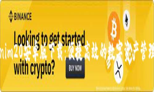 Tokenim20安卓版下载：便捷高效的数字资产管理工具