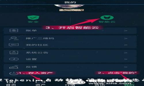 与关键词

: 如何处理Tokenim自动转账问题，保护您的资金安全