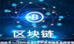 如何设置Tokenim登录？详细教程与常见问题解析