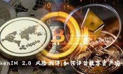: TokenIM 2.0 风险测评：如何评估数字资产安全性