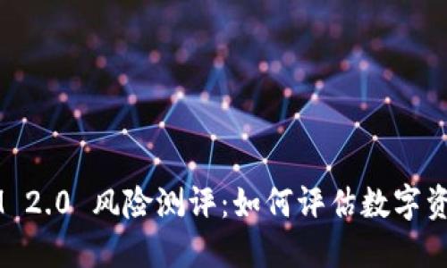 : TokenIM 2.0 风险测评：如何评估数字资产安全性?