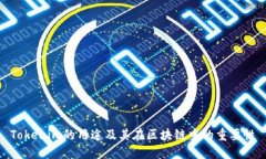 Tokenim的用途及其在区块链