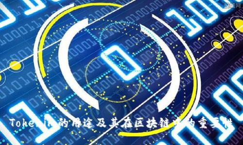 Tokenim的用途及其在区块链中的重要性