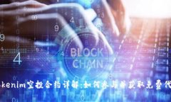 tokenim空投合约详解：如何参与并获取免费代币