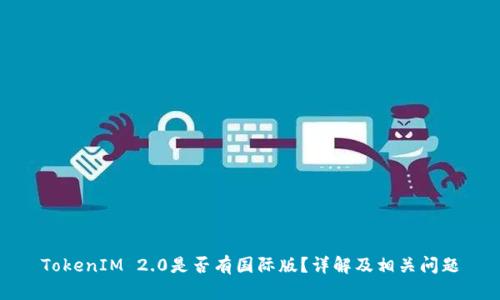 TokenIM 2.0是否有国际版？详解及相关问题