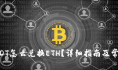 TokenimUSDT怎么兑换ETH？详细指南及常见问题解答