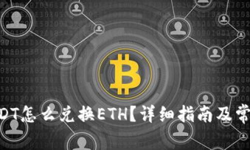TokenimUSDT怎么兑换ETH？详细指南及常见问题解答
