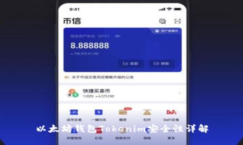 以太坊钱包Tokenim安全性详解