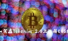 : 如何在Tokenim 2.0上注册EOS账户