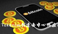 如何使用Tokenim创建去中心化应用（DApp）