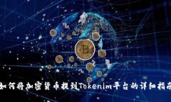 如何将加密货币提到Tokenim平台的详细指南