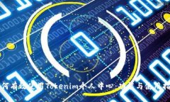 如何有效使用Tokenim个人中心：功能与使用指南