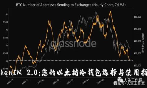 TokenIM 2.0：您的以太坊冷钱包选择与使用指南
