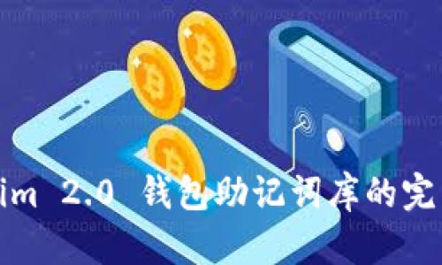 Tokenim 2.0 钱包助记词库的完整指南
