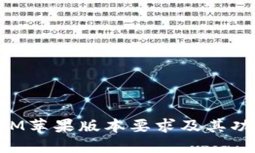 TokenIM苹果版本要求及其功能详解