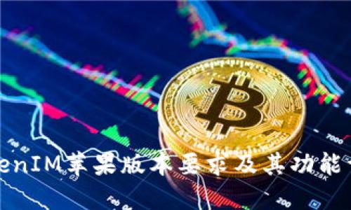 TokenIM苹果版本要求及其功能详解