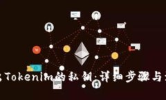 如何导出Tokenim的私钥：详