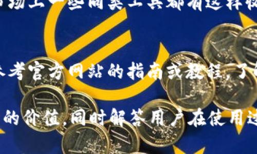 jiaotiTokenim 2.0：自动添加代币的智能选择/jiaoti  
代币自动添加, Tokenim 2.0, 区块链技术, 加密货币/guanjianci

随着区块链技术的快速发展和加密货币市场的持续扩张，越来越多的代币和项目接连上线。作为普通用户，掌握如何管理和添加这些代币在钱包中成为了一项重要技能。在这一背景下，Tokenim 2.0的出现为用户提供了更智能、更便捷的解决方案。本文将深入探讨Tokenim 2.0的功能、优势以及其在代币管理中的实际应用，帮助用户更好地理解和利用这一工具。

Tokenim 2.0的概述
Tokenim 2.0是针对智能合约与代币管理的一款创新工具，主要面向普通用户和加密货币爱好者。该工具通过自动化的方式帮助用户轻松添加他们感兴趣的代币，无需进行复杂的手动操作。传统的代币添加方式常常需要用户搜索合约地址，手动输入信息，容易出错，不利于用户体验。Tokenim 2.0正是为了解决这一问题而生。

Tokenim 2.0的功能特点
Tokenim 2.0具备以下几大核心功能：
ul
listrong自动识别代币/strong：该工具可以自动识别用户在交易所浏览的代币，实时提供一键添加至钱包的选项。/li
listrong多链支持/strong：Tokenim 2.0支持多条区块链网络，如以太坊、币安 Smart Chain等，用户可以方便地管理来自不同区块链的代币。/li
listrong安全性高/strong：Tokenim 2.0在设计上注重用户的资产安全，使用了多重加密措施，保护用户的敏感信息和资产。/li
listrong友好的用户界面/strong：界面设计，即使是新手用户也可以轻松上手，无需学习复杂的操作。/li
listrong实时更新/strong：系统会不断实时更新代币信息，确保用户能够获取最新的市场动态与代币价值。/li
/ul

如何使用Tokenim 2.0自动添加代币
使用Tokenim 2.0的过程相对简单。用户只需按照以下步骤操作即可：
ol
li下载并安装Tokenim 2.0应用程序，并创建一个账户。/li
li连接您的数字货币钱包，比如MetaMask，确保钱包处于在线状态。/li
li在Tokenim 2.0中设置您感兴趣的代币种类，系统会自动为您识别该代币的相关信息。/li
li一旦确认，点击“一键添加”按钮，系统将自动将代币添加至您的钱包中。/li
li您可以随时查看您的代币余额和实时价格，管理您的资产。/li
/ol

可能出现的问题
虽然Tokenim 2.0极大地简化了代币添加的过程，但用户仍可能遇到一些问题。以下是五个可能相关的问题及解析：

1. Tokenim 2.0是否支持我想要添加的所有代币？
Tokenim 2.0的代币支持情况取决于其后端服务的代币数据库。虽然其已支持多种主流代币，但某些小众或新上线的代币可能暂时不在其自动识别的数据库中。用户可以通过Tokenim的反馈渠道报告这些代币，开发团队会定期更新数据库。此外，一些用户可能会选择使用智能合约地址手动添加代币，但这需要用户具备一定的区块链知识和经验。因此，在使用前，建议用户查看Tokenim 2.0的官方网站或用户论坛，以确认您想要添加的代币是否受支持。

2. 如何确保我的资产在Tokenim 2.0中的安全性？
安全性是数字资产管理中最重要的问题之一。Tokenim 2.0的开发者在设计时采取了多种措施以保护用户资产。首先，Tokenim 2.0使用私钥加密，确保用户的敏感信息无法被未授权访问。此外，平台还支持二次验证机制，在进行重要操作时会要求用户进行身份验证。这意味着即使有人获得了用户的设备，也不能轻易访问用户的账户。尽管如此，用户自身也需加强安全意识，使用强密码并定期更换，同时在公用设备上使用时切勿忘记退出账户。

3. 如果Tokenim 2.0出现故障，我该怎么办？
在使用任何软件时，故障总是难以避免的。如果Tokenim 2.0出现故障，首先可以尝试重启应用程序或设备，有的时候简单的重启操作即可解决问题。如果故障依然存在，可以访问Tokenim的官方网站或用户支持论坛，查看是否有其他用户遇到类似的问题，或者提取最新的更新信息。一旦确认是系统问题，用户可以联系Tokenim团队，报告该故障，并请求技术支持。此外，建议用户定期备份其交易记录和资产信息，以防万一。

4. Tokenim 2.0是否会收费，如何收费？
关于Tokenim 2.0的收费问题，可根据其官方政策进行查询。一般情况下，该工具可能会在基础功能上免费使用，但某些高级功能可能会收取费用。例如，用户在使用实时数据分析或特定的交易策略时，可能需支付额外的费用。目前市场上一些同类工具都有这样收费的设置，以保证平台的持续运作。此外，用户在选择使用Tokenim 2.0时，也需关注相关的代币交易费用，这部分费用由区块链网络收取，与此工具本身的收费无关。建议用户在使用前仔细阅读相关的费用说明，避免产生意外支出。

5. Tokenim 2.0对新用户友好吗？
Tokenim 2.0的设计理念是吸引新用户，因此在用户界面和操作流程上进行了大量。界面设计简洁易懂，所有功能模块都直观呈现，即使是没有任何技术背景的新手用户，也能够迅速适应使用。因此，在使用的初期，建议新用户可以参考官方网站的指南或教程，了解各个功能的使用方法。此外，Tokenim 2.0还提供了在线支持服务，用户可以随时提问，获得实时帮助。这样的设计极大地降低了用户的使用门槛，使得Tokenim 2.0成为了一个非常适合新手学习和使用的工具。

总结来说，Tokenim 2.0的推出充分体现了区块链领域对用户体验的重视，为普通用户提供了一个简单、快速且安全的代币管理解决方案。通过本文的介绍，我们希望能够让用户更全面地理解Tokenim 2.0的功能及其在实际应用中的价值，同时解答用户在使用过程中可能遇到的一系列问题。随着技术的不断进步，未来Tokenim 2.0还将继续与更新，帮助用户更好地把控自己的数字资产。