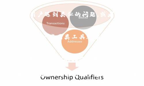 jiaotiTokenim 2.0：自动添加代币的智能选择/jiaoti  
代币自动添加, Tokenim 2.0, 区块链技术, 加密货币/guanjianci

随着区块链技术的快速发展和加密货币市场的持续扩张，越来越多的代币和项目接连上线。作为普通用户，掌握如何管理和添加这些代币在钱包中成为了一项重要技能。在这一背景下，Tokenim 2.0的出现为用户提供了更智能、更便捷的解决方案。本文将深入探讨Tokenim 2.0的功能、优势以及其在代币管理中的实际应用，帮助用户更好地理解和利用这一工具。

Tokenim 2.0的概述
Tokenim 2.0是针对智能合约与代币管理的一款创新工具，主要面向普通用户和加密货币爱好者。该工具通过自动化的方式帮助用户轻松添加他们感兴趣的代币，无需进行复杂的手动操作。传统的代币添加方式常常需要用户搜索合约地址，手动输入信息，容易出错，不利于用户体验。Tokenim 2.0正是为了解决这一问题而生。

Tokenim 2.0的功能特点
Tokenim 2.0具备以下几大核心功能：
ul
listrong自动识别代币/strong：该工具可以自动识别用户在交易所浏览的代币，实时提供一键添加至钱包的选项。/li
listrong多链支持/strong：Tokenim 2.0支持多条区块链网络，如以太坊、币安 Smart Chain等，用户可以方便地管理来自不同区块链的代币。/li
listrong安全性高/strong：Tokenim 2.0在设计上注重用户的资产安全，使用了多重加密措施，保护用户的敏感信息和资产。/li
listrong友好的用户界面/strong：界面设计，即使是新手用户也可以轻松上手，无需学习复杂的操作。/li
listrong实时更新/strong：系统会不断实时更新代币信息，确保用户能够获取最新的市场动态与代币价值。/li
/ul

如何使用Tokenim 2.0自动添加代币
使用Tokenim 2.0的过程相对简单。用户只需按照以下步骤操作即可：
ol
li下载并安装Tokenim 2.0应用程序，并创建一个账户。/li
li连接您的数字货币钱包，比如MetaMask，确保钱包处于在线状态。/li
li在Tokenim 2.0中设置您感兴趣的代币种类，系统会自动为您识别该代币的相关信息。/li
li一旦确认，点击“一键添加”按钮，系统将自动将代币添加至您的钱包中。/li
li您可以随时查看您的代币余额和实时价格，管理您的资产。/li
/ol

可能出现的问题
虽然Tokenim 2.0极大地简化了代币添加的过程，但用户仍可能遇到一些问题。以下是五个可能相关的问题及解析：

1. Tokenim 2.0是否支持我想要添加的所有代币？
Tokenim 2.0的代币支持情况取决于其后端服务的代币数据库。虽然其已支持多种主流代币，但某些小众或新上线的代币可能暂时不在其自动识别的数据库中。用户可以通过Tokenim的反馈渠道报告这些代币，开发团队会定期更新数据库。此外，一些用户可能会选择使用智能合约地址手动添加代币，但这需要用户具备一定的区块链知识和经验。因此，在使用前，建议用户查看Tokenim 2.0的官方网站或用户论坛，以确认您想要添加的代币是否受支持。

2. 如何确保我的资产在Tokenim 2.0中的安全性？
安全性是数字资产管理中最重要的问题之一。Tokenim 2.0的开发者在设计时采取了多种措施以保护用户资产。首先，Tokenim 2.0使用私钥加密，确保用户的敏感信息无法被未授权访问。此外，平台还支持二次验证机制，在进行重要操作时会要求用户进行身份验证。这意味着即使有人获得了用户的设备，也不能轻易访问用户的账户。尽管如此，用户自身也需加强安全意识，使用强密码并定期更换，同时在公用设备上使用时切勿忘记退出账户。

3. 如果Tokenim 2.0出现故障，我该怎么办？
在使用任何软件时，故障总是难以避免的。如果Tokenim 2.0出现故障，首先可以尝试重启应用程序或设备，有的时候简单的重启操作即可解决问题。如果故障依然存在，可以访问Tokenim的官方网站或用户支持论坛，查看是否有其他用户遇到类似的问题，或者提取最新的更新信息。一旦确认是系统问题，用户可以联系Tokenim团队，报告该故障，并请求技术支持。此外，建议用户定期备份其交易记录和资产信息，以防万一。

4. Tokenim 2.0是否会收费，如何收费？
关于Tokenim 2.0的收费问题，可根据其官方政策进行查询。一般情况下，该工具可能会在基础功能上免费使用，但某些高级功能可能会收取费用。例如，用户在使用实时数据分析或特定的交易策略时，可能需支付额外的费用。目前市场上一些同类工具都有这样收费的设置，以保证平台的持续运作。此外，用户在选择使用Tokenim 2.0时，也需关注相关的代币交易费用，这部分费用由区块链网络收取，与此工具本身的收费无关。建议用户在使用前仔细阅读相关的费用说明，避免产生意外支出。

5. Tokenim 2.0对新用户友好吗？
Tokenim 2.0的设计理念是吸引新用户，因此在用户界面和操作流程上进行了大量。界面设计简洁易懂，所有功能模块都直观呈现，即使是没有任何技术背景的新手用户，也能够迅速适应使用。因此，在使用的初期，建议新用户可以参考官方网站的指南或教程，了解各个功能的使用方法。此外，Tokenim 2.0还提供了在线支持服务，用户可以随时提问，获得实时帮助。这样的设计极大地降低了用户的使用门槛，使得Tokenim 2.0成为了一个非常适合新手学习和使用的工具。

总结来说，Tokenim 2.0的推出充分体现了区块链领域对用户体验的重视，为普通用户提供了一个简单、快速且安全的代币管理解决方案。通过本文的介绍，我们希望能够让用户更全面地理解Tokenim 2.0的功能及其在实际应用中的价值，同时解答用户在使用过程中可能遇到的一系列问题。随着技术的不断进步，未来Tokenim 2.0还将继续与更新，帮助用户更好地把控自己的数字资产。