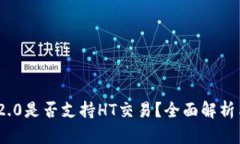 TokenIM 2.0是否支持HT交易？