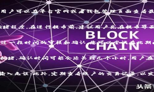 \怎样提币到Tokenim：一步步指南/\
\guanjianciTokenim, 提币, 数字货币, 交易所/\guanjianci

随着数字货币市场的快速发展，越来越多的用户开始关注如何将他们的加密资产提取到各种交易平台上。在众多交易平台中，Tokenim以其简洁的界面和快速的交易速度受到用户的青睐。在这篇文章中，我们将详细介绍怎样将您的数字货币提币到Tokenim，并为您解答一些常见问题。

什么是Tokenim？
Tokenim是一家新兴的数字货币交易平台，成立于近年来，以连接各类数字货币用户为使命。该平台提供了多种数字货币的交易服务，包括但不限于比特币、以太坊及其他热门币种。Tokenim的用户界面友好，对于新手来说更是易于上手。平台还提供了强大的安全保障措施，确保用户资产的安全。

怎样注册Tokenim账户？
在进行提币之前，用户需要在Tokenim平台上注册一个账户。首先，访问Tokenim的官方网站，并找到“注册”按钮。点击后，系统会要求您提供电子邮件地址及设置密码。确保使用一个有强度的密码来保障账户安全。此外，有些平台可能要求用户进行身份验证，以确保账户的合法性。在注册完成后，您将收到一封确认邮件，点击邮件中的链接以激活您的账户。

提币的基本步骤
一旦您的Tokenim账户创建并验证完毕，您就可以开始提币。首先，您需要确保您的Tokenim账户已经余额足够用于提币。然后可以按照以下步骤进行操作：
ul
listrong登录账户：/strong使用您的电子邮件和密码登录到Tokenim账户。/li
listrong找到提币页面：/strong通常在账户设置或钱包管理中会有“提币”或“提现”选项。/li
listrong输入提币金额：/strong在提币页面，输入您想要提取的金额，并选择您要提取的加密货币。/li
listrong填写提币地址：/strong输入您要提币到的外部钱包地址。请确保地址准确无误，以免造成资产损失./li
listrong确认信息：/strong再次核对您输入的信息，包括提币金额和地址，确保没有错误。/li
listrong完成交易：/strong如果一切无误，点击“确认”以完成提币操作。您可能会收到一封确认邮件以确保交易。/li
/ul

提币到Tokenim需要注意哪些问题？
在进行提币操作时，需要考虑一些因素，例如：
ul
listrong手续费：/strong每个交易平台的提币手续费有所不同，用户需要在提币前了解相关信息。/li
listrong网络拥堵：/strong在高峰期，区块链网络可能会拥堵，导致提币确认时间延长。/li
listrong提币限制：/strong某些平台设置了提币的最低金额限制，确保您在提币前查看相关政策。/li
/ul

常见问题

h4问题一：Tokenim支持哪些加密货币？/h4
Tokenim支持多种加密货币，使用户可以方便地进行交易和提币。常见的支持币种包括比特币（BTC）、以太坊（ETH）、莱特币（LTC）、瑞波币（XRP）等。此外，Tokenim还可能支持一些较为小众的数字货币，用户可以在平台官网或者钱包管理页面查看最新的支持币种列表。了解平台支持的币种对于用户的投资决策至关重要，因为不同币种可能有不同的市场表现和风险。

h4问题二：提币的手续费高吗？/h4
Tokenim的提币手续费相对市场水平而言并不算高，但具体费用会因提币的币种、网络状态等因素而有所不同。通常，主流币种（如比特币和以太坊）在提币时的手续费会相对较低，依赖于网络的交易拥堵程度。在进行提币前，建议用户先在提币界面查看相关费用信息。了解费用结构，可以帮助用户避免经济上的意外支出，做出理智的财务决策。

h4问题三：如果我填错了提币地址该怎么办？/h4
错误的提币地址可能导致用户资金的永久性损失，因此在提币过程中一定要确保地址的准确性。如果您在提交提币请求后意识到地址填写错误，首先要冷静下来。大多数平台在提币请求提交后都会经过一段时间的审核和确认。您可以尝试在此期间联系Tokenim的客服，请求取消或者修改交易。然而并不是所有的交易平台都允许修改信息，一旦提币确认后，资金就可能无法找回。因此，使用钱包的地址管理功能、确保地址的准确性是尤为重要的。

h4问题四：提币后需要多长时间到账？/h4
提币后的到账时间通常受远程区块链网络的影响。对于大部分交易，主流币种像比特币和以太坊平均需要10到30分钟才会被确认，而在网络拥堵的情况下则可能更长。在极少数情况下，如果网络非常拥堵，确认时间可能会延长到几个小时。用户在提币时，应关注相关的区块链确认信息。这种延迟一般是正常现象，不必过于担心。不过，若超过合理时间未到账，建议联系Tokenim客服进行查询，以明确交易状态及原因。

h4问题五：如何提高提币的安全性？/h4
安全性是提币过程中不可忽视的方面。为确保提币过程安全，用户可以采取以下几种措施：首先，使用强密码和双因素身份验证（2FA）来保护您的Tokenim账户；其次，在提币前再次核对提币地址，确保输入无误；此外，定期查看账户的交易记录，以发现异常活动并及时处理。确保安全的最佳方式是分散存储资产，将部分资金保存在硬件钱包或其他类型的冷钱包中，这样可以减少在交易平台上遭受黑客攻击的风险。

总结来说，提币到Tokenim是一个相对简单的过程，但用户在操作过程中需时刻保持警惕，确保资产安全。希望本指南能够帮助更多用户顺利完成提币操作，享受数字货币带来的便利与乐趣。