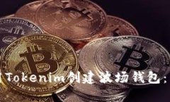 如何使用Tokenim创建波场钱包：详细指南