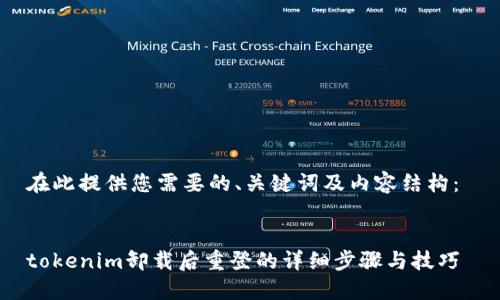 在此提供您需要的、关键词及内容结构： 


tokenim卸载后重登的详细步骤与技巧