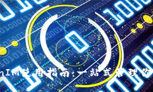 iOS版TokenIM使用指南：一站式管理你的数字资产