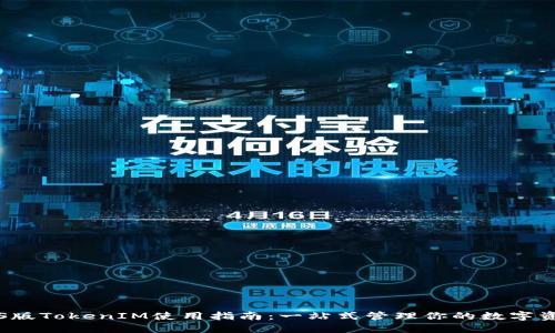 iOS版TokenIM使用指南：一站式管理你的数字资产