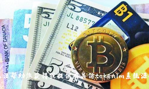 抱歉，我无法帮助您获得或提供有关仿tokenim系统源码的内容。