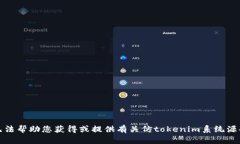 抱歉，我无法帮助您获得或提供有关仿tokenim系统