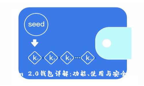 Tokenim 2.0钱包详解：功能、使用与安全性分析