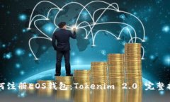 如何注册EOS钱包：Tokenim 2.0 完整指南