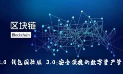 tokenim 2.0 钱包国际版 3.0：安全便捷的数字资产管