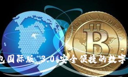 tokenim 2.0 钱包国际版 3.0：安全便捷的数字资产管理解决方案