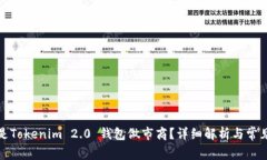 什么是Tokenim 2.0 钱包做市