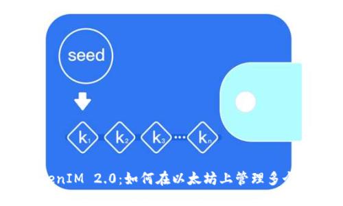  TokenIM 2.0：如何在以太坊上管理多个地址