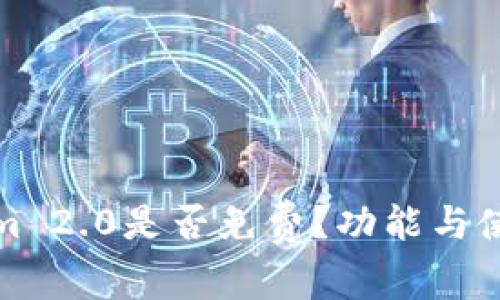 Tokenim 2.0是否免费？功能与使用详解